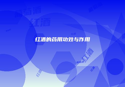 红酒的药用功效与作用