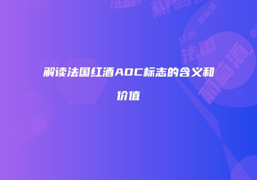 解读法国红酒AOC标志的含义和价值