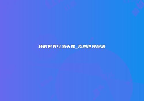 我的世界红酒头像_我的世界酿酒