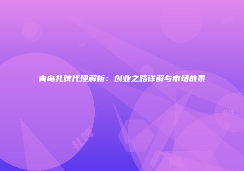 青岛扎啤代理解析：创业之路详解与市场前景