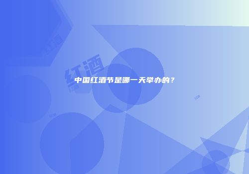 中国红酒节是哪一天举办的？