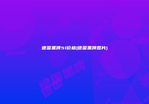 德国黑啤5l价格(德国黑啤图片)