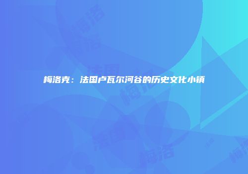 梅洛克：法国卢瓦尔河谷的历史文化小镇