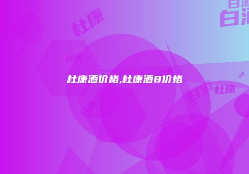 杜康酒价格,杜康酒8价格