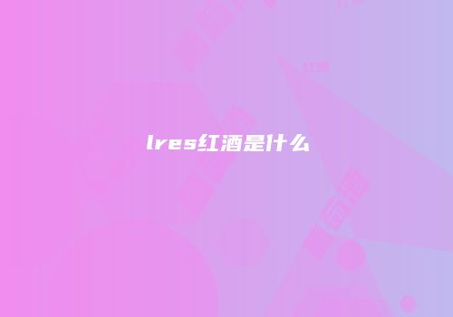 lres红酒是什么