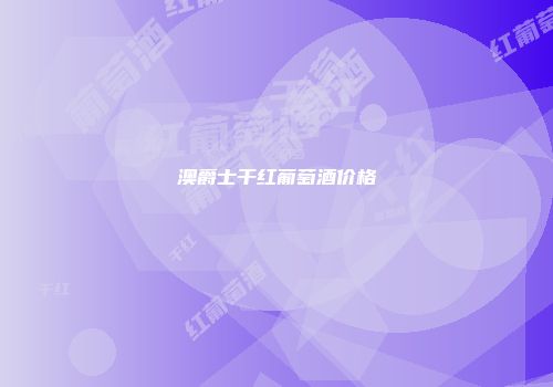 澳爵士干红葡萄酒价格