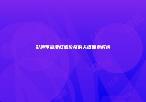 影响布雷诺红酒价格的关键因素解析