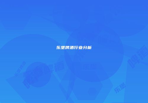 乐堡啤酒行业分析
