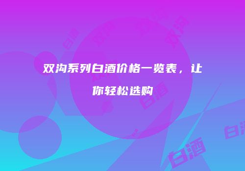 双沟系列白酒价格一览表，让你轻松选购