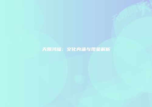天赐鸿福：文化内涵与现象解析