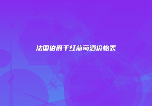 法国伯爵干红葡萄酒价格表