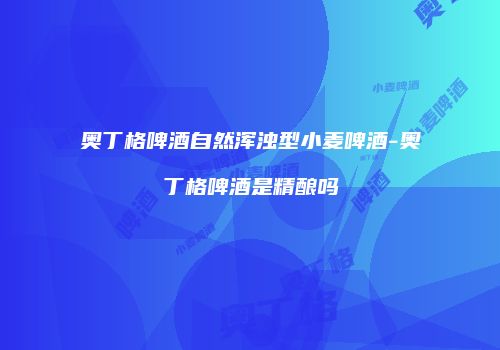 奥丁格啤酒自然浑浊型小麦啤酒-奥丁格啤酒是精酿吗