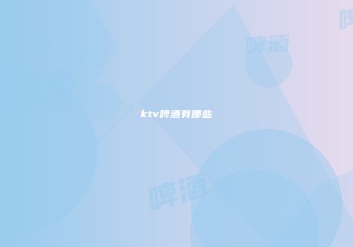 ktv啤酒有哪些