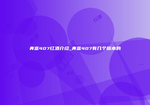 奔富407红酒介绍_奔富407有几个版本的