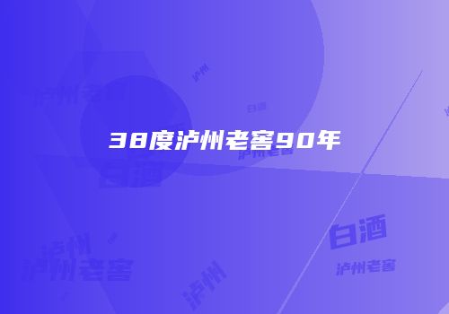38度泸州老窖90年