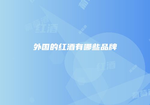 外国的红酒有哪些品牌