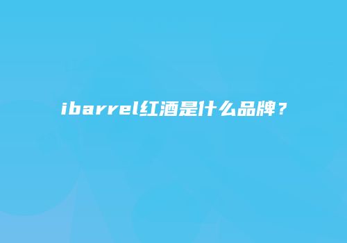 ibarrel红酒是什么品牌？