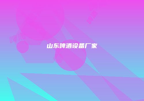 山东啤酒设备厂家