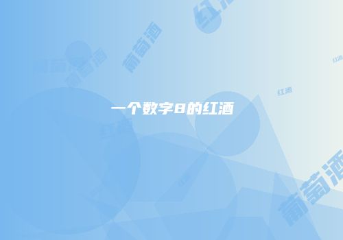 一个数字8的红酒