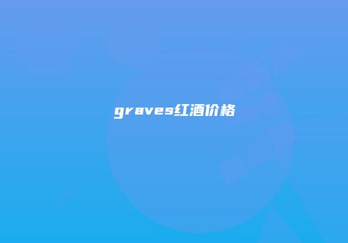 graves红酒价格