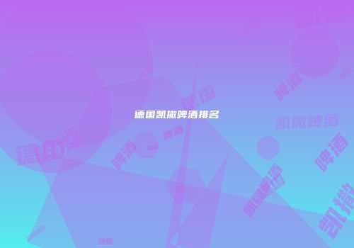 德国凯撒啤酒排名