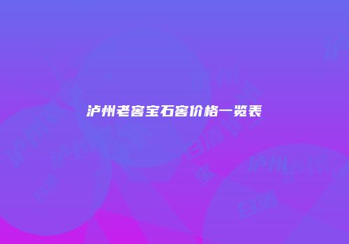 泸州老窖宝石窖价格一览表
