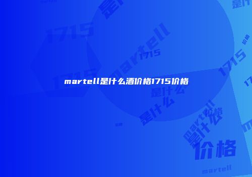 martell是什么酒价格1715价格