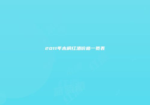2011年木桐红酒价格一览表