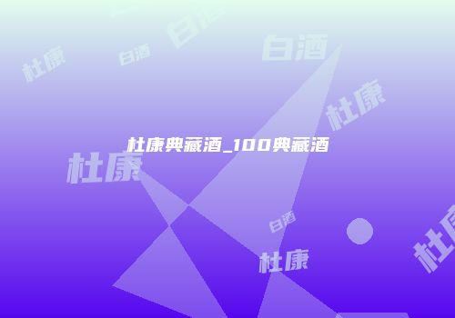 杜康典藏酒_100典藏酒