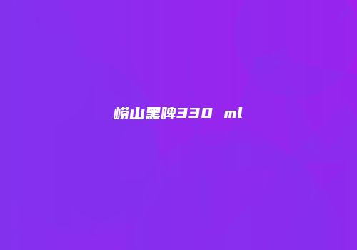 崂山黑啤330 ml