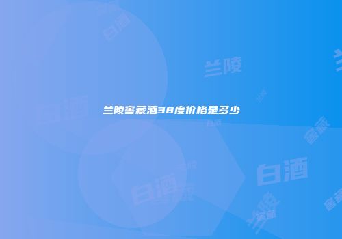 兰陵窖藏酒38度价格是多少