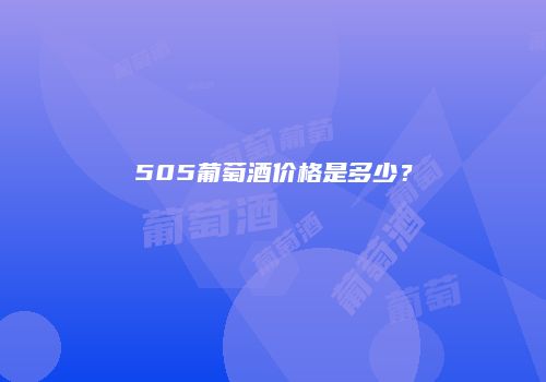 505葡萄酒价格是多少？