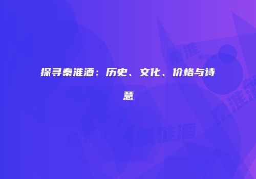 探寻秦淮酒：历史、文化、价格与诗意