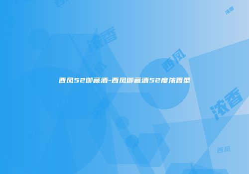 西凤52御藏酒-西凤御藏酒52度浓香型