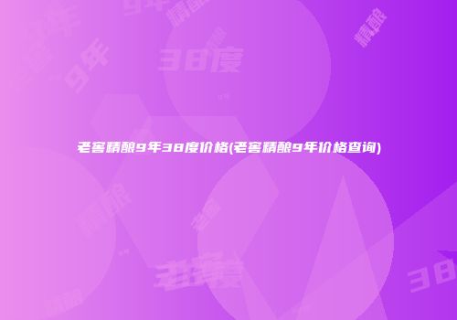 老窖精酿9年38度价格(老窖精酿9年价格查询)