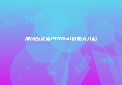 洋河原浆酒1500ml价格大介绍
