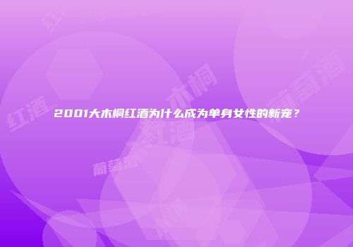 2001大木桐红酒为什么成为单身女性的新宠？