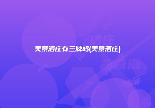 美景酒庄有三牌吗(美景酒庄)