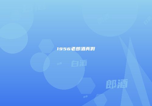 1956老郎酒真假
