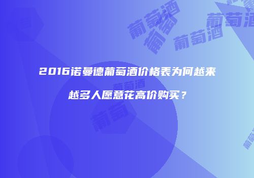 2016诺曼德葡萄酒价格表为何越来越多人愿意花高价购买？