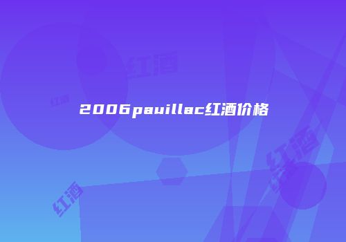 2006pauillac红酒价格