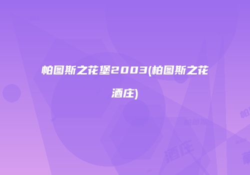 帕图斯之花堡2003(柏图斯之花酒庄)