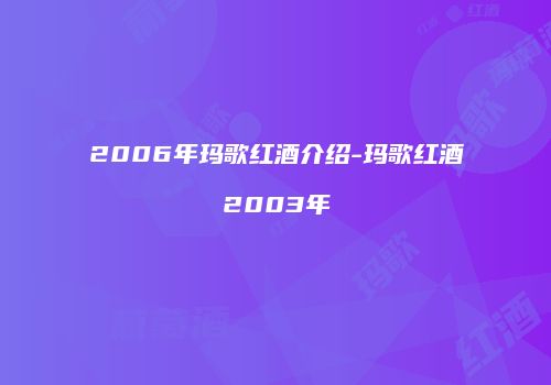 2006年玛歌红酒介绍-玛歌红酒2003年