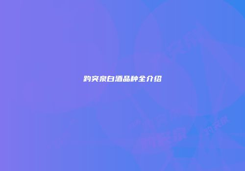 趵突泉白酒品种全介绍
