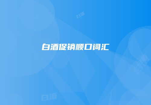 白酒促销顺口词汇