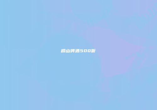 崂山啤酒500听