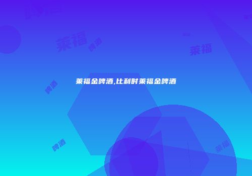 莱福金啤酒,比利时莱福金啤酒