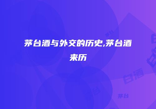 茅台酒与外交的历史,茅台酒来历