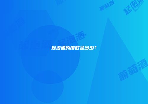起泡酒的度数是多少？