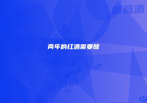两年的红酒需要醒